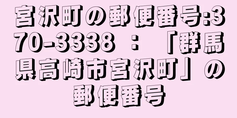 宮沢町の郵便番号:370-3338 ： 「群馬県高崎市宮沢町」の郵便番号