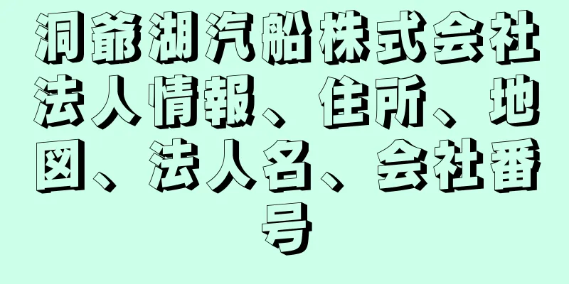 洞爺湖汽船株式会社法人情報、住所、地図、法人名、会社番号