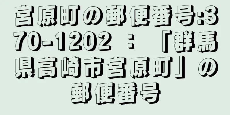 宮原町の郵便番号:370-1202 ： 「群馬県高崎市宮原町」の郵便番号