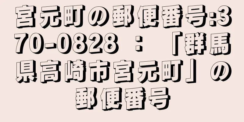 宮元町の郵便番号:370-0828 ： 「群馬県高崎市宮元町」の郵便番号