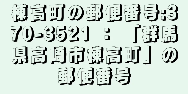 棟高町の郵便番号:370-3521 ： 「群馬県高崎市棟高町」の郵便番号