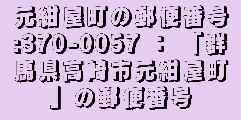 元紺屋町の郵便番号:370-0057 ： 「群馬県高崎市元紺屋町」の郵便番号