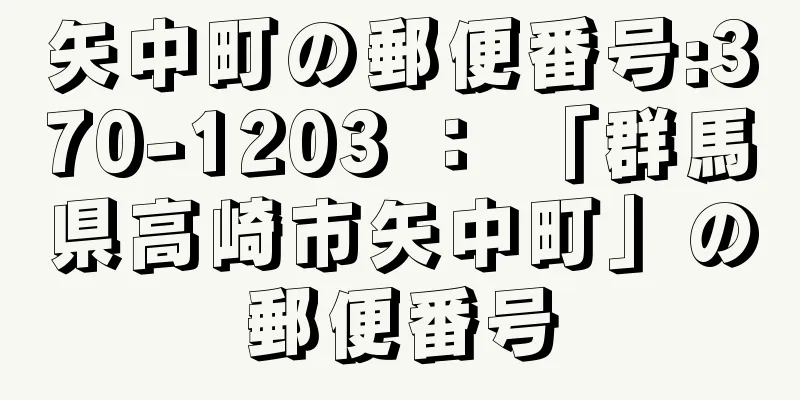 矢中町の郵便番号:370-1203 ： 「群馬県高崎市矢中町」の郵便番号