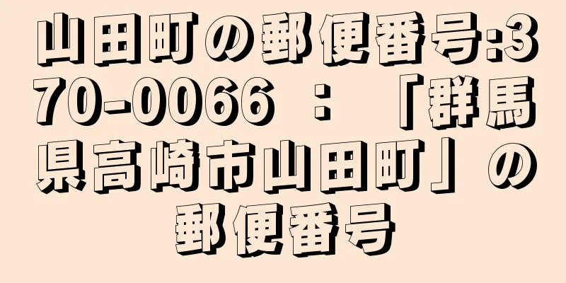 山田町の郵便番号:370-0066 ： 「群馬県高崎市山田町」の郵便番号