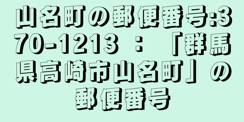 山名町の郵便番号:370-1213 ： 「群馬県高崎市山名町」の郵便番号