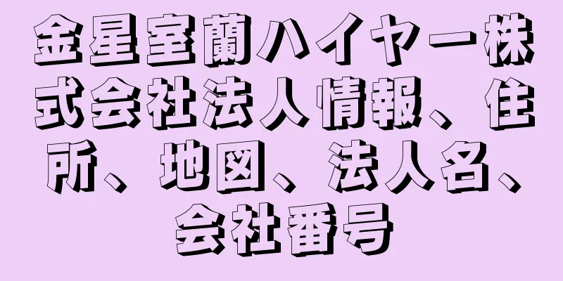金星室蘭ハイヤー株式会社法人情報、住所、地図、法人名、会社番号