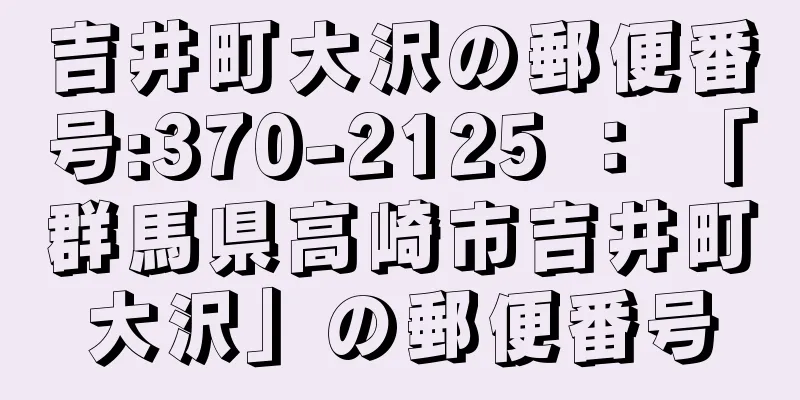 吉井町大沢の郵便番号:370-2125 ： 「群馬県高崎市吉井町大沢」の郵便番号