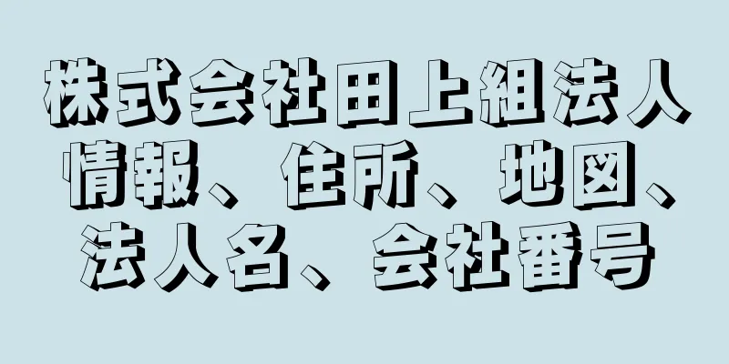 株式会社田上組法人情報、住所、地図、法人名、会社番号