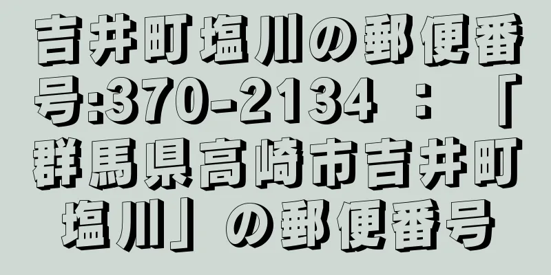 吉井町塩川の郵便番号:370-2134 ： 「群馬県高崎市吉井町塩川」の郵便番号