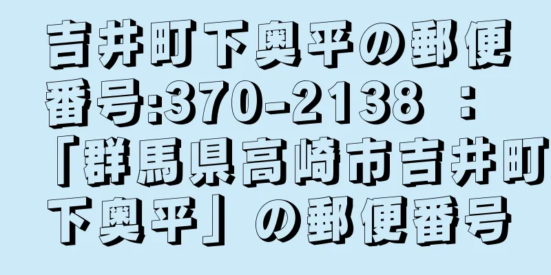 吉井町下奥平の郵便番号:370-2138 ： 「群馬県高崎市吉井町下奥平」の郵便番号