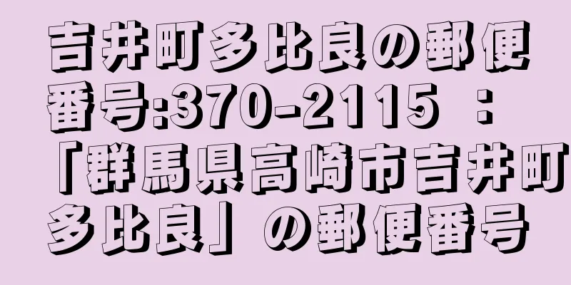 吉井町多比良の郵便番号:370-2115 ： 「群馬県高崎市吉井町多比良」の郵便番号