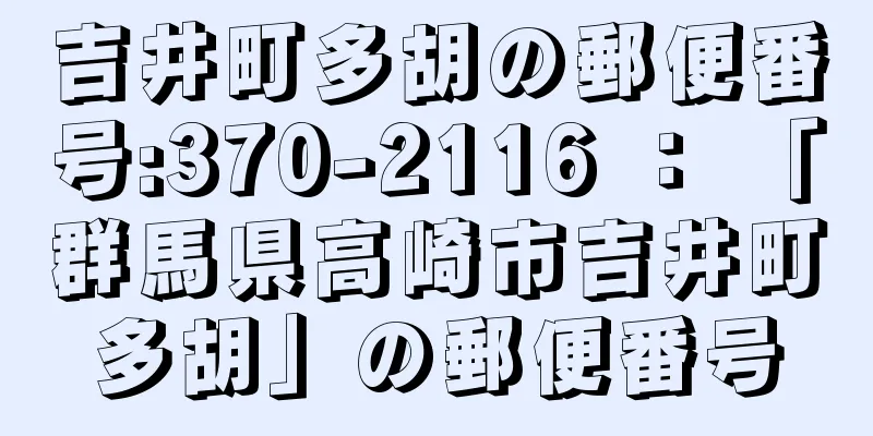 吉井町多胡の郵便番号:370-2116 ： 「群馬県高崎市吉井町多胡」の郵便番号