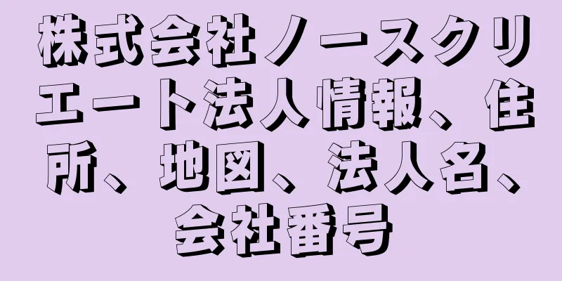 株式会社ノースクリエート法人情報、住所、地図、法人名、会社番号