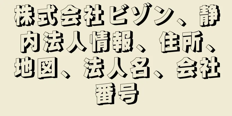 株式会社ビゾン、静内法人情報、住所、地図、法人名、会社番号