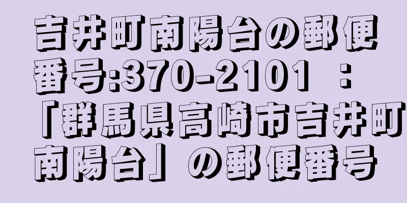 吉井町南陽台の郵便番号:370-2101 ： 「群馬県高崎市吉井町南陽台」の郵便番号