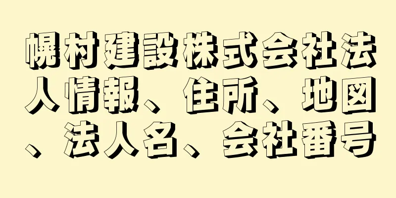 幌村建設株式会社法人情報、住所、地図、法人名、会社番号