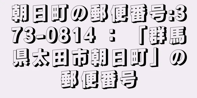 朝日町の郵便番号:373-0814 ： 「群馬県太田市朝日町」の郵便番号