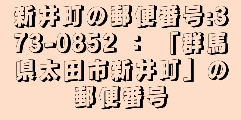 新井町の郵便番号:373-0852 ： 「群馬県太田市新井町」の郵便番号