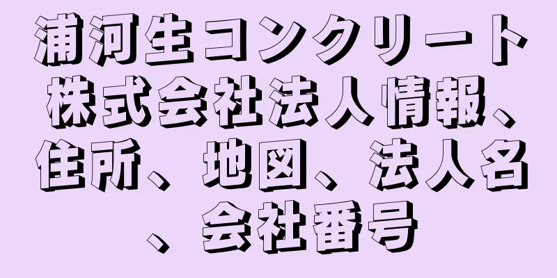 浦河生コンクリート株式会社法人情報、住所、地図、法人名、会社番号