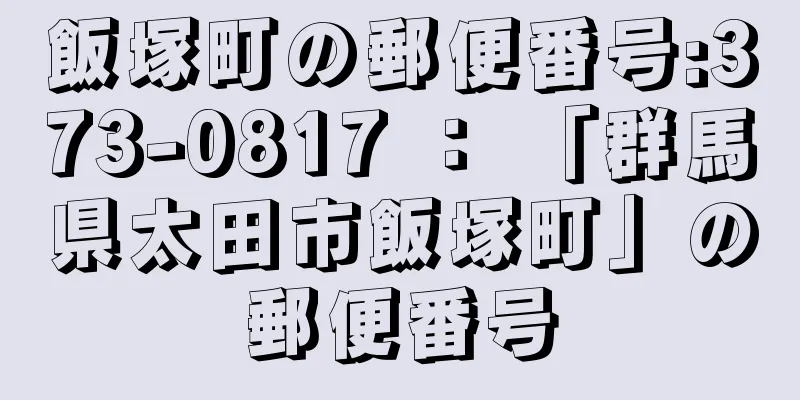 飯塚町の郵便番号:373-0817 ： 「群馬県太田市飯塚町」の郵便番号