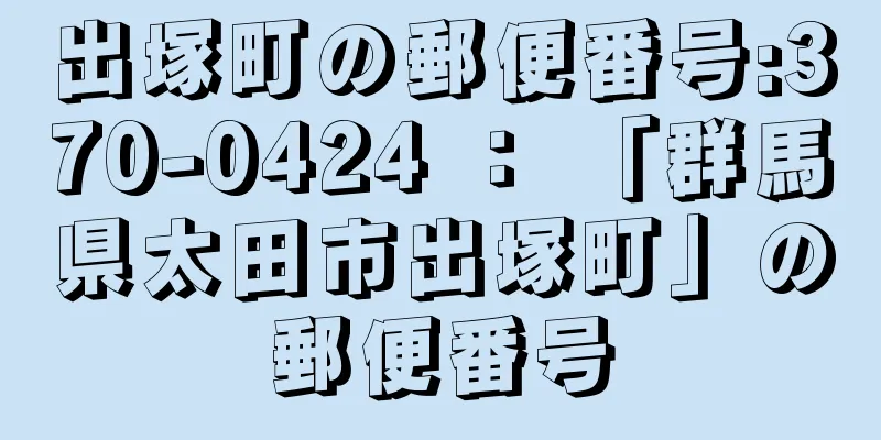 出塚町の郵便番号:370-0424 ： 「群馬県太田市出塚町」の郵便番号