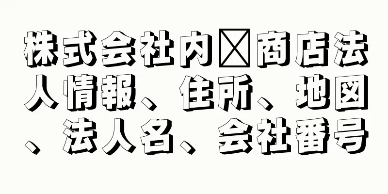 株式会社内海商店法人情報、住所、地図、法人名、会社番号