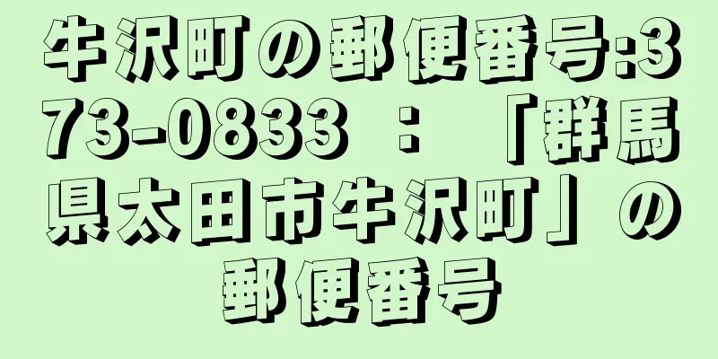 牛沢町の郵便番号:373-0833 ： 「群馬県太田市牛沢町」の郵便番号