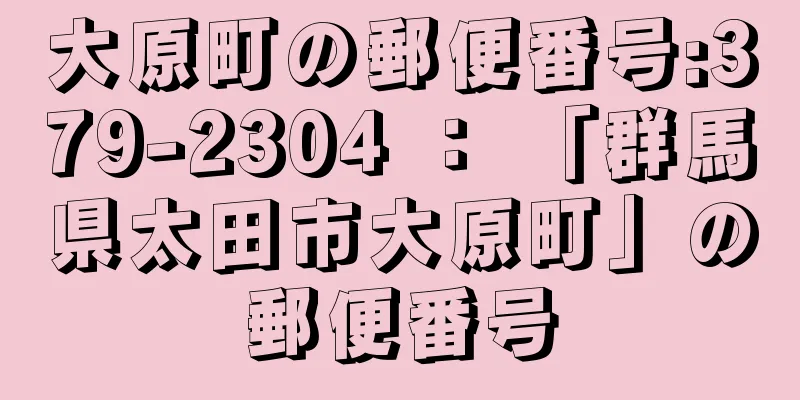 大原町の郵便番号:379-2304 ： 「群馬県太田市大原町」の郵便番号