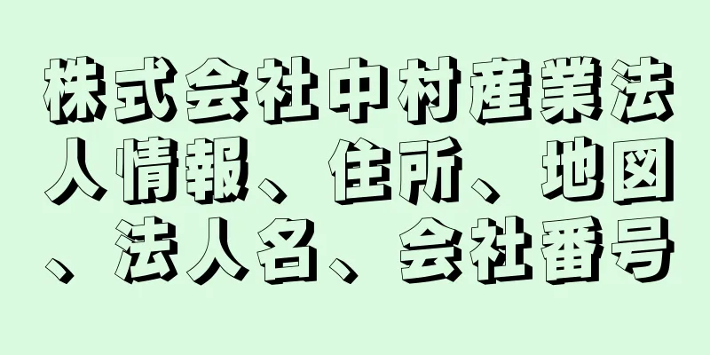 株式会社中村産業法人情報、住所、地図、法人名、会社番号