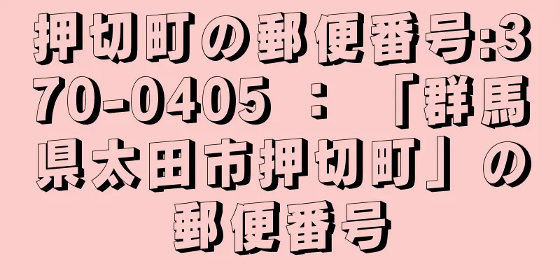 押切町の郵便番号:370-0405 ： 「群馬県太田市押切町」の郵便番号