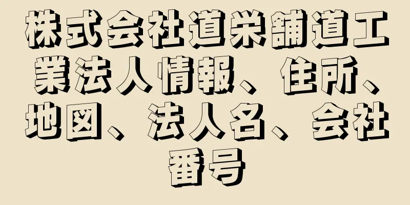 株式会社道栄舗道工業法人情報、住所、地図、法人名、会社番号