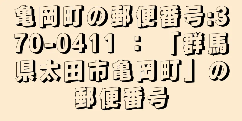 亀岡町の郵便番号:370-0411 ： 「群馬県太田市亀岡町」の郵便番号