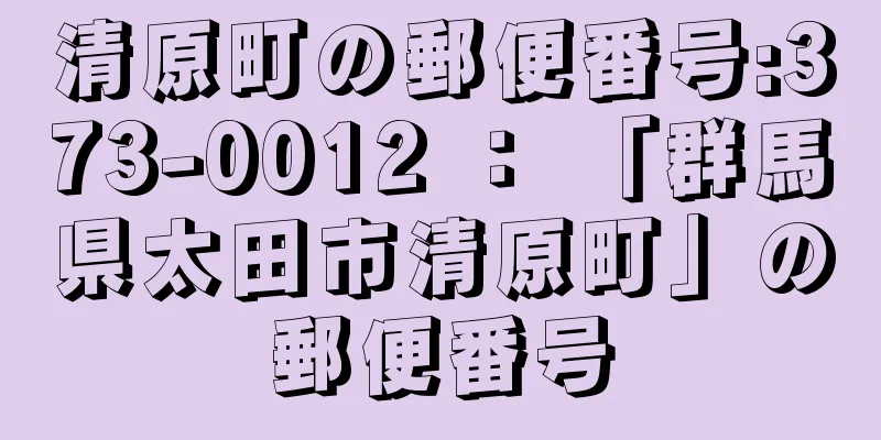 清原町の郵便番号:373-0012 ： 「群馬県太田市清原町」の郵便番号