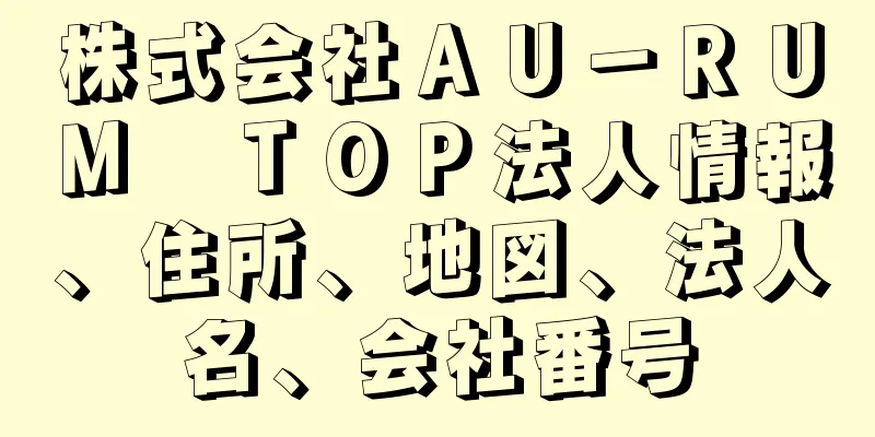 株式会社ＡＵ－ＲＵＭ　ＴＯＰ法人情報、住所、地図、法人名、会社番号