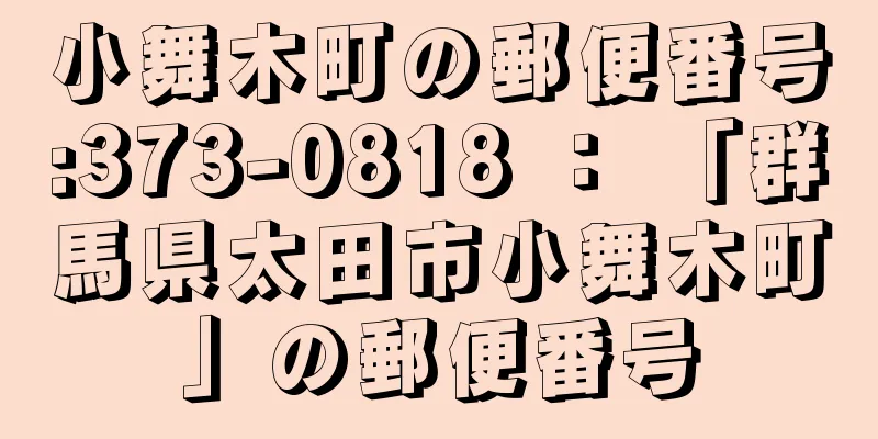 小舞木町の郵便番号:373-0818 ： 「群馬県太田市小舞木町」の郵便番号