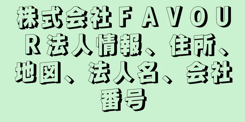 株式会社ＦＡＶＯＵＲ法人情報、住所、地図、法人名、会社番号