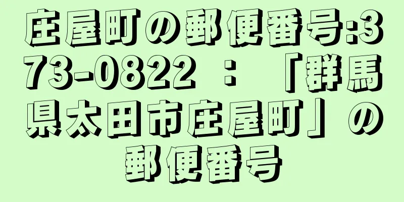 庄屋町の郵便番号:373-0822 ： 「群馬県太田市庄屋町」の郵便番号