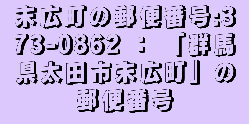 末広町の郵便番号:373-0862 ： 「群馬県太田市末広町」の郵便番号