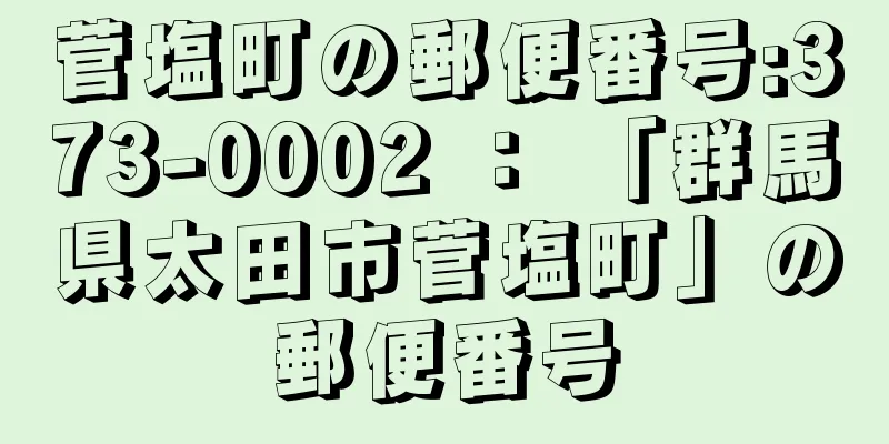 菅塩町の郵便番号:373-0002 ： 「群馬県太田市菅塩町」の郵便番号