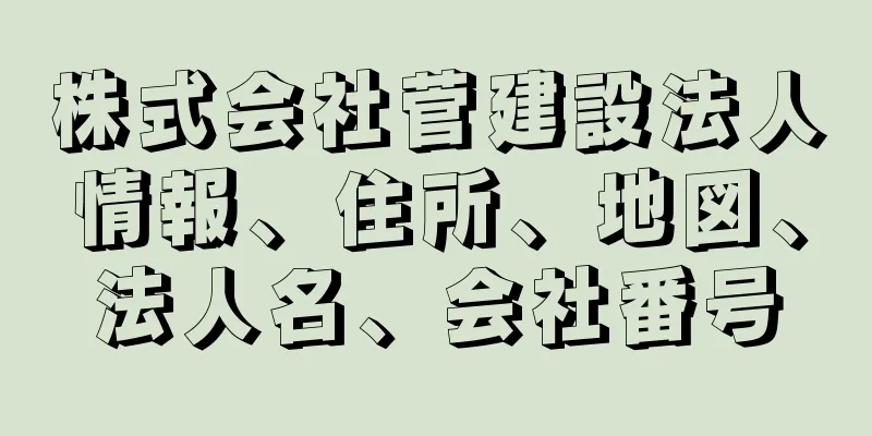 株式会社菅建設法人情報、住所、地図、法人名、会社番号