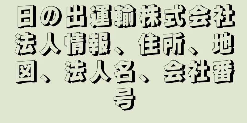 日の出運輸株式会社法人情報、住所、地図、法人名、会社番号