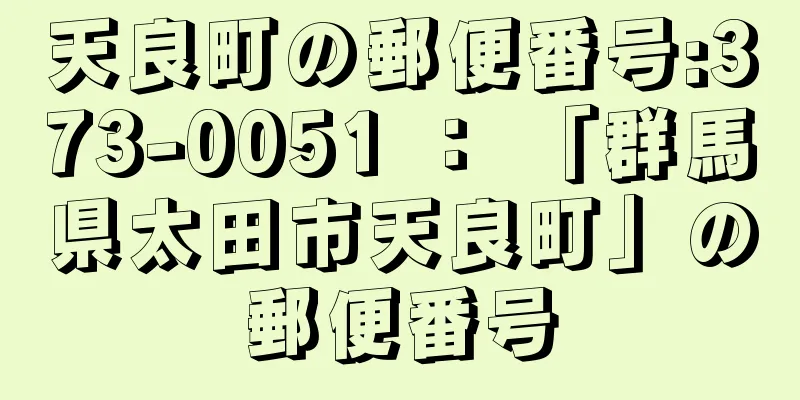 天良町の郵便番号:373-0051 ： 「群馬県太田市天良町」の郵便番号