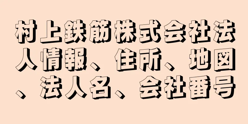 村上鉄筋株式会社法人情報、住所、地図、法人名、会社番号