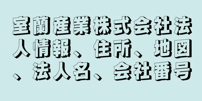 室蘭産業株式会社法人情報、住所、地図、法人名、会社番号