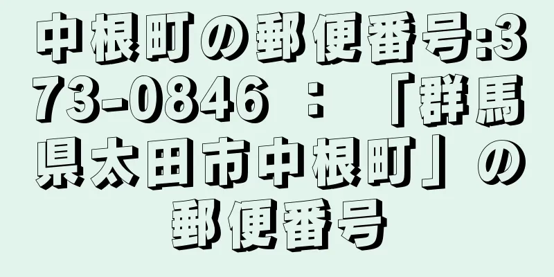 中根町の郵便番号:373-0846 ： 「群馬県太田市中根町」の郵便番号