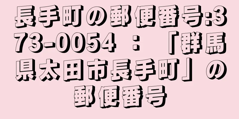 長手町の郵便番号:373-0054 ： 「群馬県太田市長手町」の郵便番号