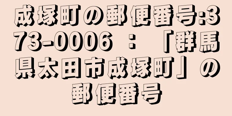 成塚町の郵便番号:373-0006 ： 「群馬県太田市成塚町」の郵便番号