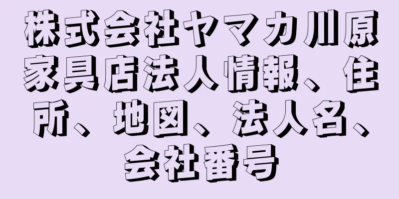 株式会社ヤマカ川原家具店法人情報、住所、地図、法人名、会社番号