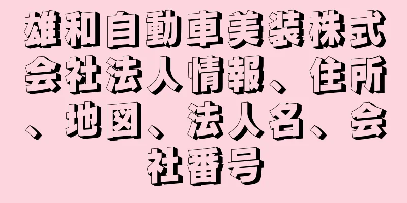 雄和自動車美装株式会社法人情報、住所、地図、法人名、会社番号