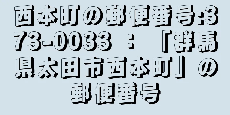 西本町の郵便番号:373-0033 ： 「群馬県太田市西本町」の郵便番号